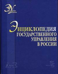 Энциклопедия государственного управления в России. В 4 томах. Том 1. А — Е