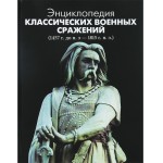 Энциклопедия классических военных сражений