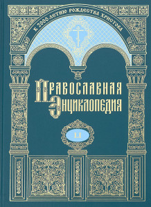 Православная энциклопедия. Том 51. Никон — Ноилмара