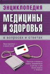 Энциклопедия медицины и здоровья в вопросах и ответах