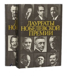 Лауреаты Нобелевской премии: Энциклопедия. В 2 книгах