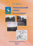 Романовский район и его история: Региональная энциклопедия. В 2 частях. Часть 2. Книга 1