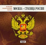 Большая энциклопедия России. Москва — столица России