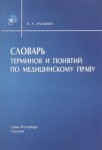 Словарь терминов и понятий по медицинскому праву