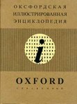 Оксфордская иллюстрированная энциклопедия. В 9 томах. Том 9. Справочный