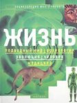 Жизнь: Подводный мир. Археология. Эволюция. Человек. Медицина