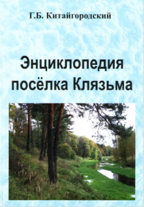 Энциклопедия поселка Клязьма