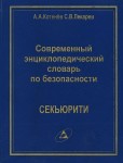 Секьюрити. Современный энциклопедический словарь по безопасности