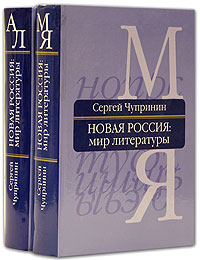 Новая Россия: мир литературы: энциклопедический словарь-справочник. В 2 томах