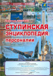 Ступинская энциклопедия: персоналии
