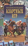 Энциклопедия азартных игр: энциклопедия