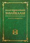 Малая энциклопедия Забайкалья. Власть и общество. В 2 частях