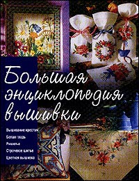 Большая энциклопедия вышивки