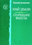 Популярная энциклопедия Западной Сибири. В 2 томах (4 книгах). Том 2, книги 3 — 4. Край земли. Сгоревшие факелы