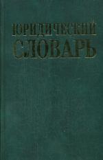 Юридический словарь. 8250 терминов