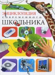Энциклопедия современного школьника