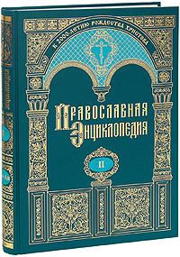 Православная энциклопедия. Том 2. Алексий, человек Божий — Анфим Анхиальский