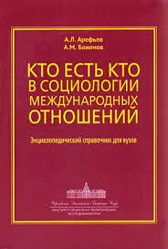 Кто есть кто в социологии международных отношений: Энциклопедический справочник для вузов