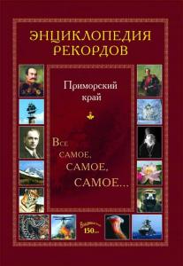 В Приморье выпущена энциклопедия местных рекордов