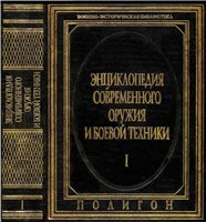 Энциклопедия современного оружия и боевой техники. В 2 томах. Том 1