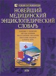 Новейший медицинский энциклопедический словарь