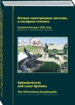 Оружие и технологии России. Энциклопедия XXI века. Том 11. Оптико-электронные системы и лазерная техника