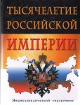 Тысячелетие Российской империи. Энциклопедический справочник