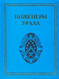 Инженеры Урала: Энциклопедия. Отдельный том