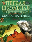 Мир животных. Том 1. Млекопитающие и птицы