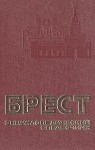 Брест: энциклопедический справочник