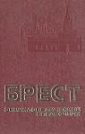 Брест: энциклопедический справочник