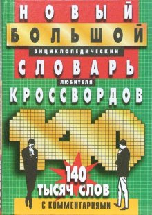 Новый большой энциклопедический словарь любителя кроссвордов. Более 140 тысяч слов