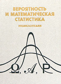 Вероятность и математическая статистика: энциклопедия