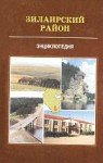 Зилаирский район: энциклопедия