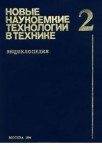 Новые наукоемкие технологии в технике. Энциклопедия. Том 2. К — Н