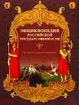 Энциклопедия Российской государственности. От язычества к Империи