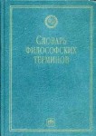 Словарь философских терминов