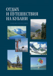 Отдых и путешествия на Кубани: энциклопедия