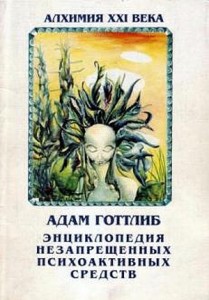 Энциклопедия незапрещенных психоактивных средств