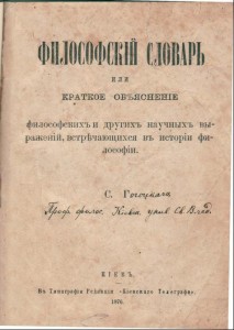 Философский словарь, или Краткое объяснение философских и других научных выражений, встречающихся в истории философии