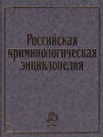 Российская криминологическая энциклопедия: Преступность и борьба с ней в понятиях и комментариях