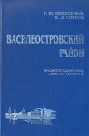 Василеостровский район. Энциклопедия улиц Санкт-Петербурга