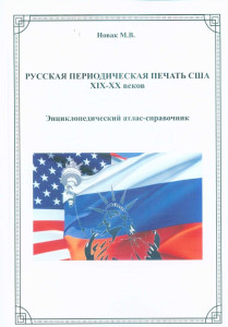 Русская периодическая печать США XIX—XX веков: энциклопедический атлас-справочник