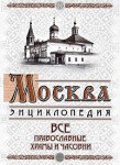 Москва. Все православные храмы и часовни. Энциклопедия