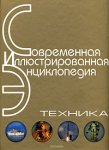 Современная иллюстрированная энциклопедия. Техника