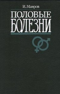 Половые болезни: энциклопедический справочник