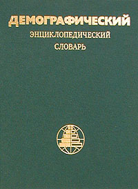 Демографический энциклопедический словарь