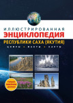 Иллюстрированная энциклопедия Республики Саха (Якутия): цифры, факты, карты