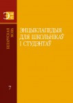 Энцыклапедыя для школьнікаў і студэнтаў. Ў 12 тамах. Том 7. Беларуская мова