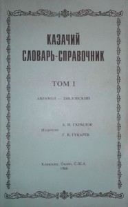 Казачий словарь-справочник. В 3 томах / The cossack dictionary